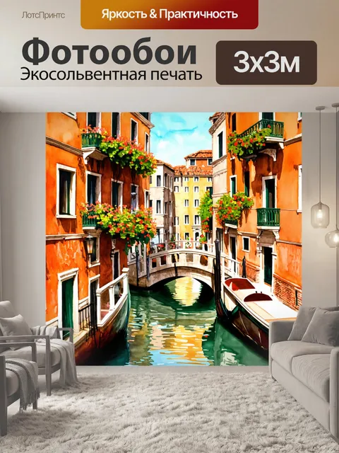 Фотообои венеция: узкие улочки с историческими фонарями
