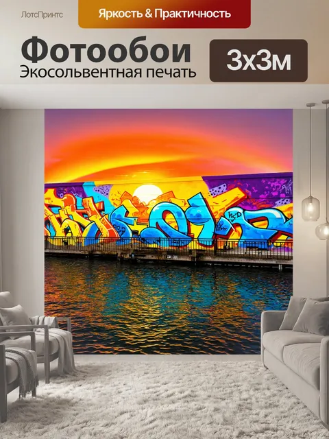 Фотообои море в стиле графити