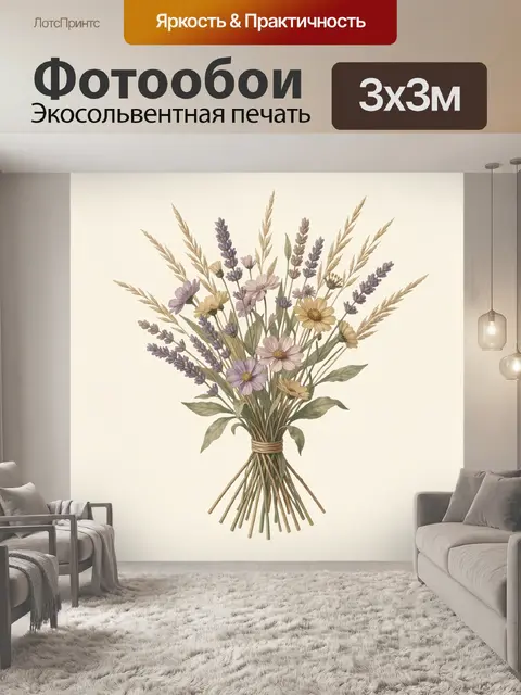 Фотообои Полевой букет с лавандой