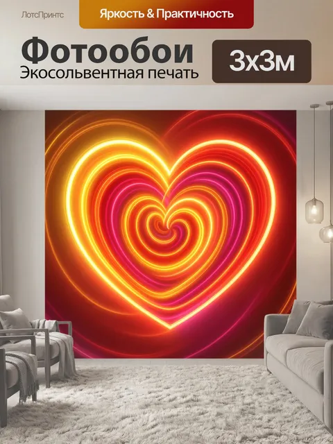 Фотообои Неоновое сердце из световых линий