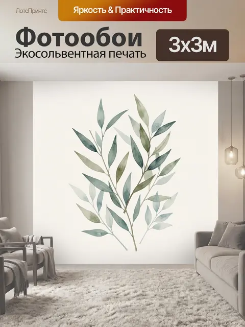 300 × 300 см · Экосольвентная печать