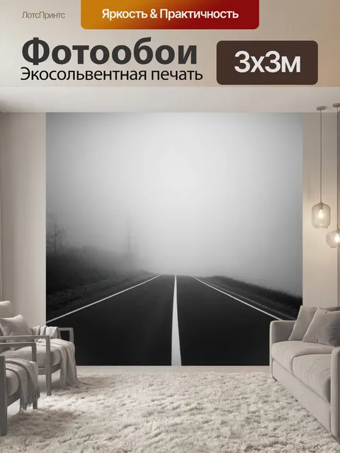 Фотообои туман в стиле черно-белый, дороги, которые ведут в непонятное, исчезая в густом тумане