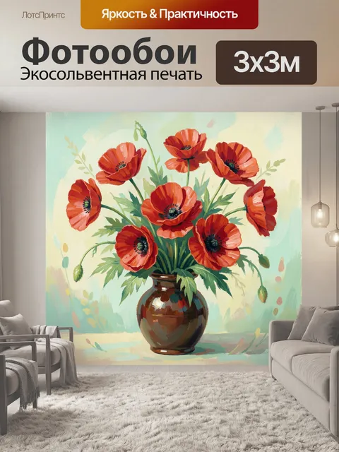 Фотообои Красные маки в вазе