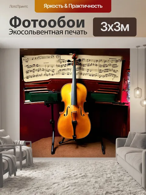 Фотообои великолепная золотая виолончель