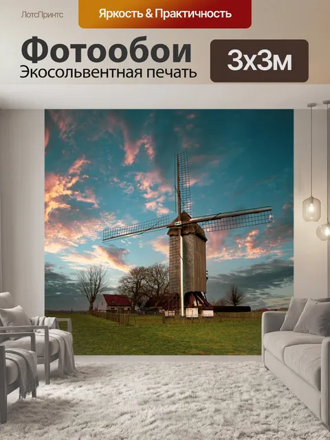 Фотообои Пейзаж, ветряная мельница