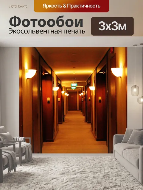 Фотообои Прихожей отеля
