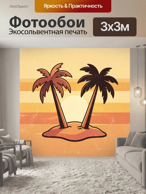 Фотообои Две пальмы на закатном острове