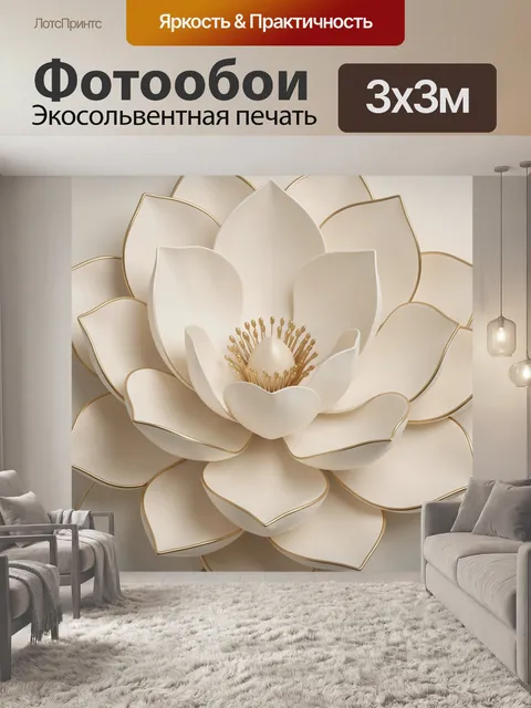 Фотообои Объемный бежевый цветок