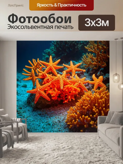 Фотообои " оранжевый цвет" изображают подводный мир
