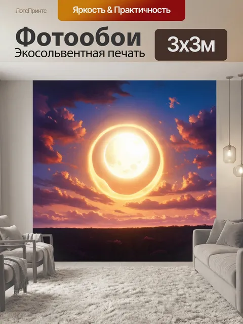 Фотообои природа в стиле сюрреализм, где солнце и луна находятся в постоянном танце друг с другом на фоне цветных небес