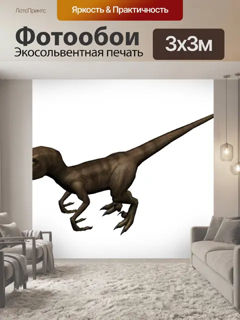 Фотообои Раптор