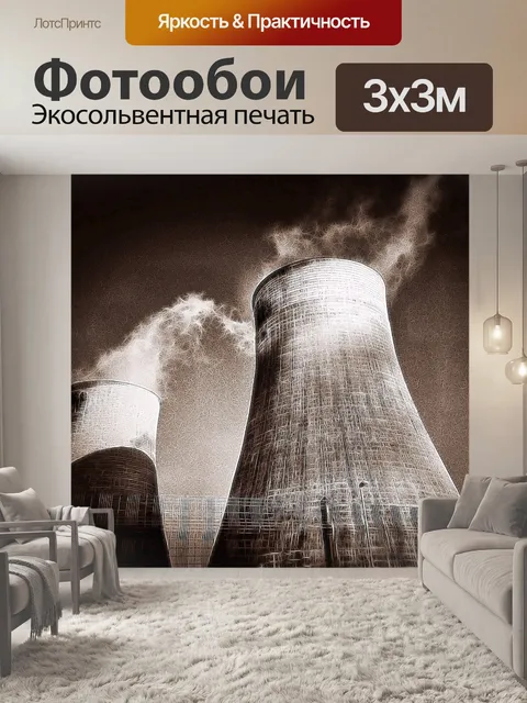 Фотообои Электростанция