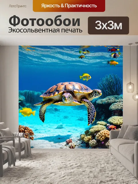 Фотообои черепаха, плавающая в кристально чистом тропическом океане, окруженная разноцветными рыбас, коралловыми…