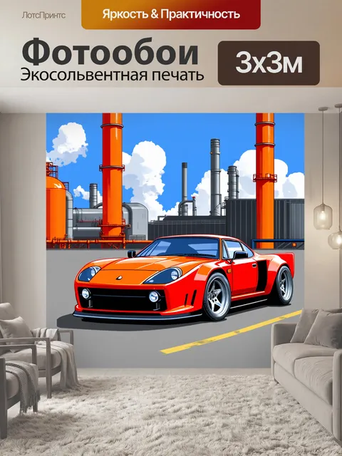 Фотообои спорткар на фоне индустриального пейзажа с трубами и заводами