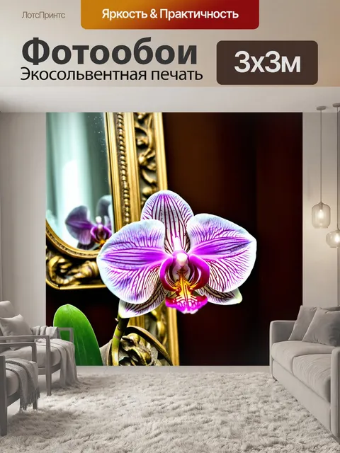 Фотообои орхидея рядом с антикварным зеркалом, создающим эффект глубины