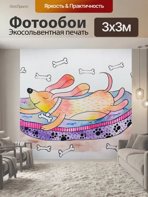 Фотообои собачьи мечты