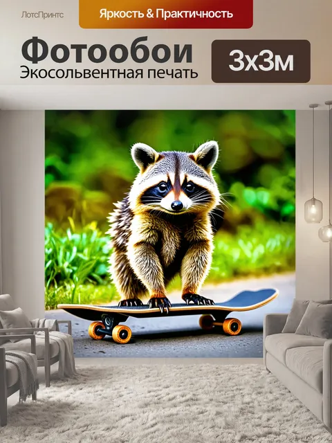 Фотообои енот, катающийся на скейтборде