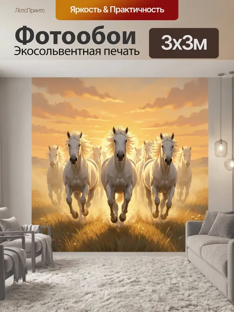 Фотообои Белые лошади на рассвете