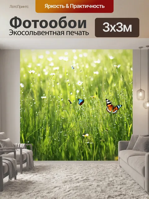 Фотообои утро, луга, покрытые росой, где бабочки порхают среди цветущих трав, воздух напоен свежестью