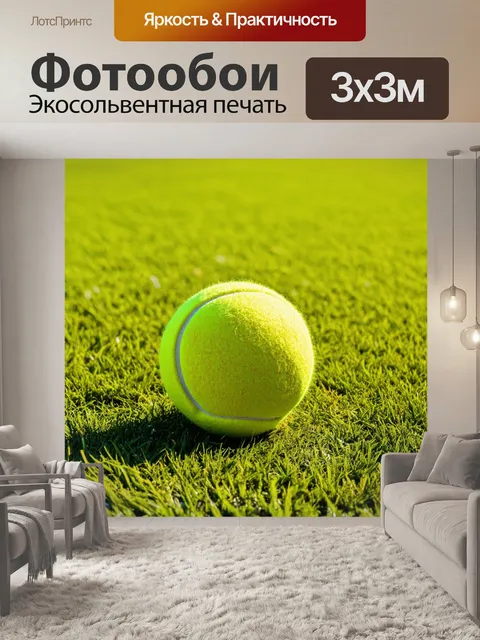 Фотообои коричневый теннисный мяч на травяном корте, солнечный день