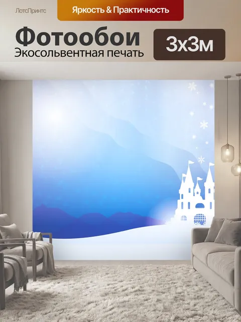 Фотообои Зимний замок