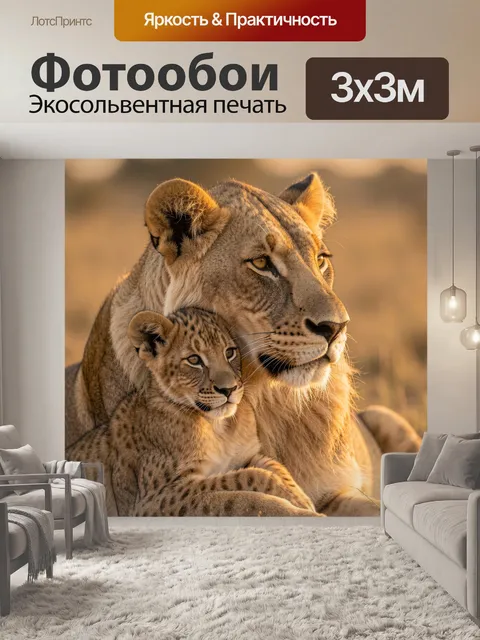 Фотообои Львица с львёнком в саванне