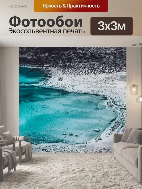 Фотообои Пляж