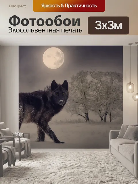 Фотообои Волк
