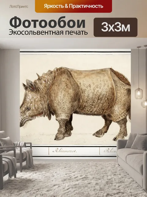 Фотообои Носорог винтаж искусство старый