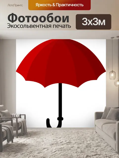 Фотообои Зонтик