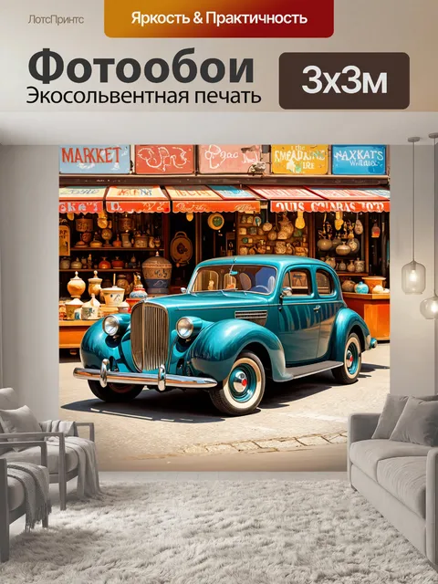 Фотообои изображение ретро автомобиля на фоне винтажного рынка с антиквариатом и яркими товарами