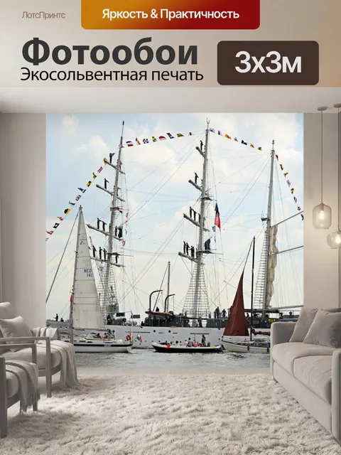 Фотообои Парус Амстердам 2015