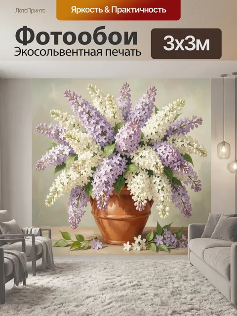 Фотообои Букет сирени в керамической вазе