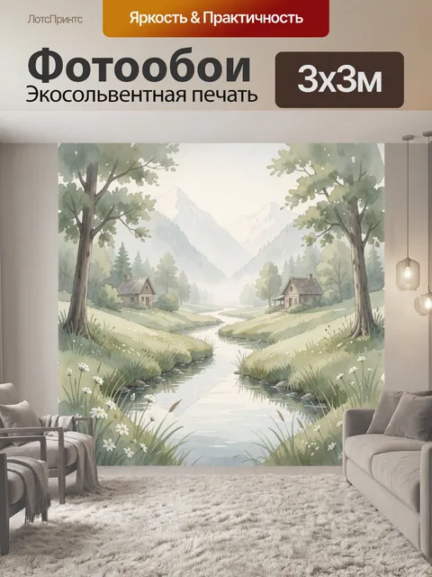 Фотообои Уютная горная долина с рекой