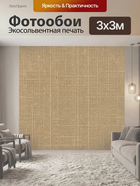 Фотообои Бежевая фактура грубой мешковины
