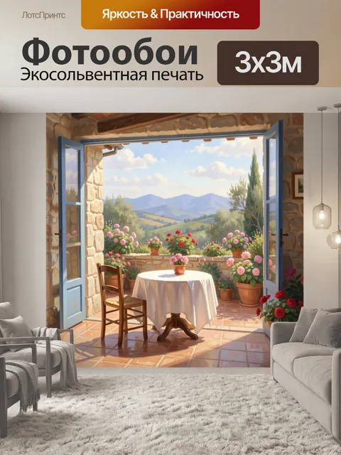 Фотообои Средиземноморская терраса с цветами