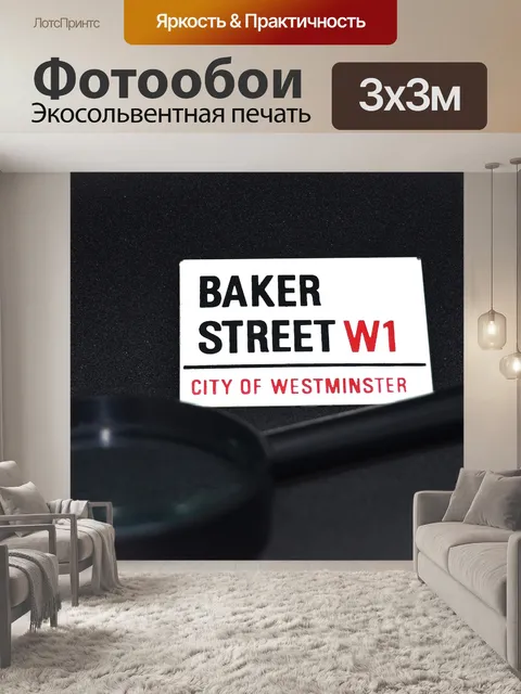 Фотообои Бейкер Стрит