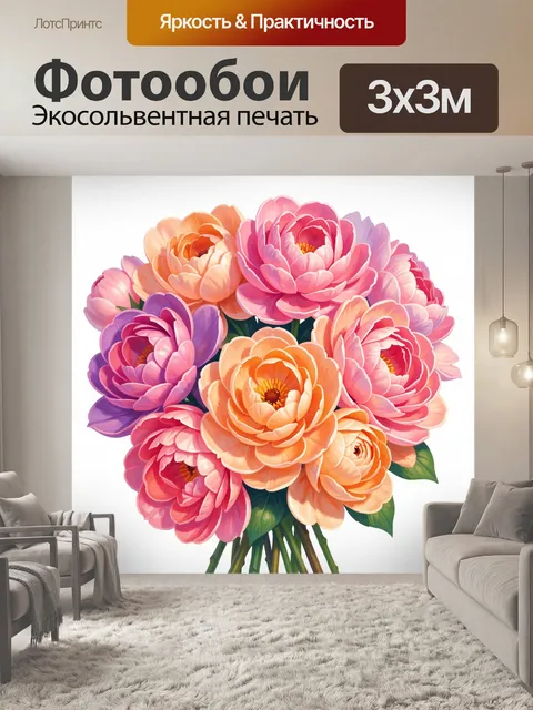 Фотообои Букет пионов в ярких тонах