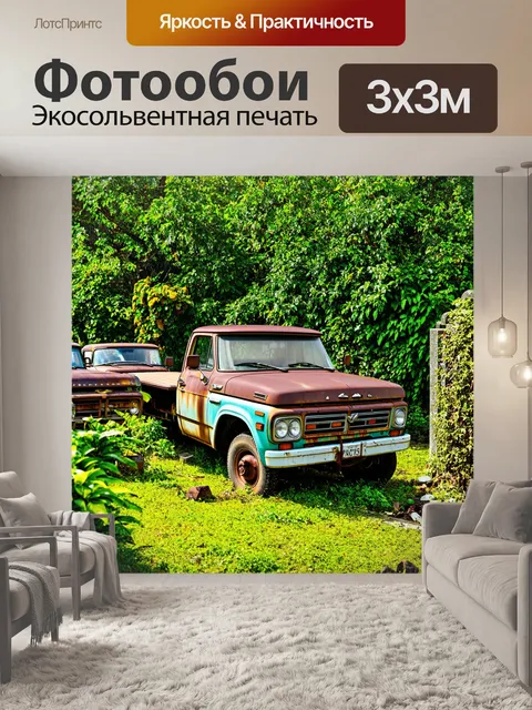 Фотообои грузовик на кладбище старых автомобилей, окруженный растениями