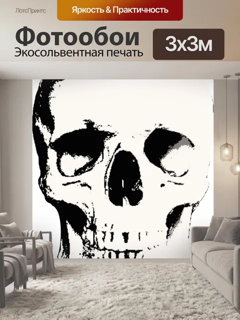 Фотообои Череп