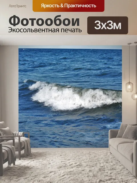 Фотообои Балтийская морская волна