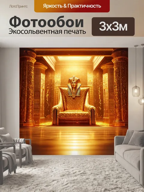 Фотообои египет в стиле романтизм, тронный зал фараона, наполненный золотом и роскошью, сверкающим в свете