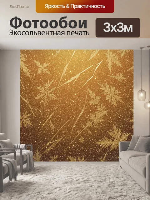 Фотообои Золотые снежинки и веточки