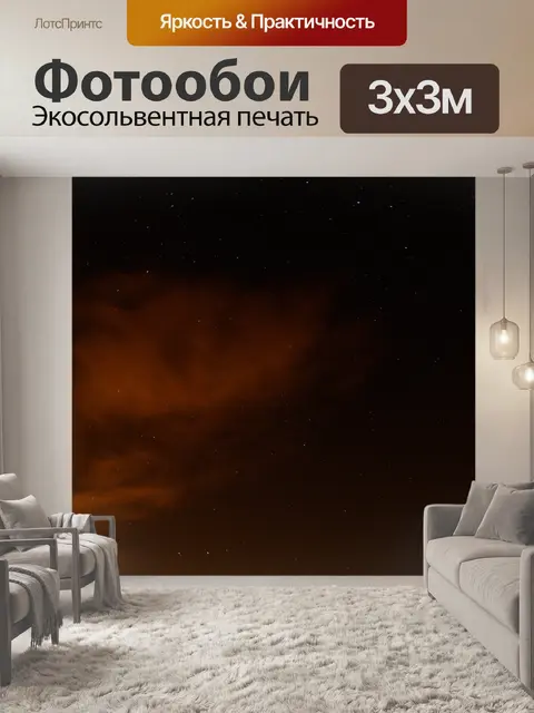 Фотообои Звездная ночь