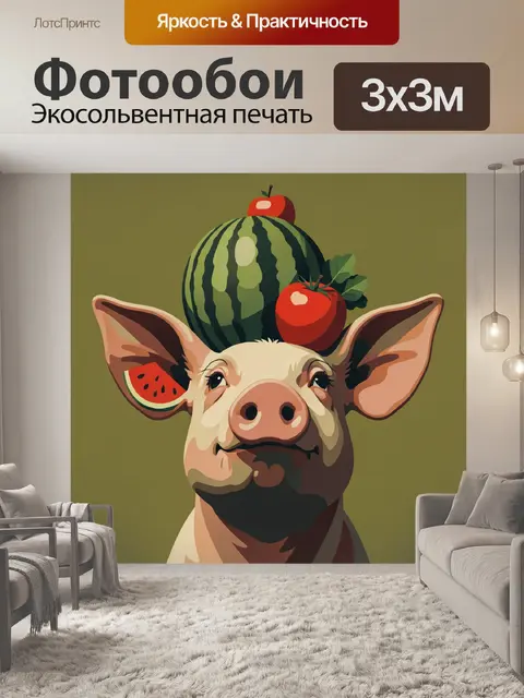 300 × 300 см · Экосольвентная печать