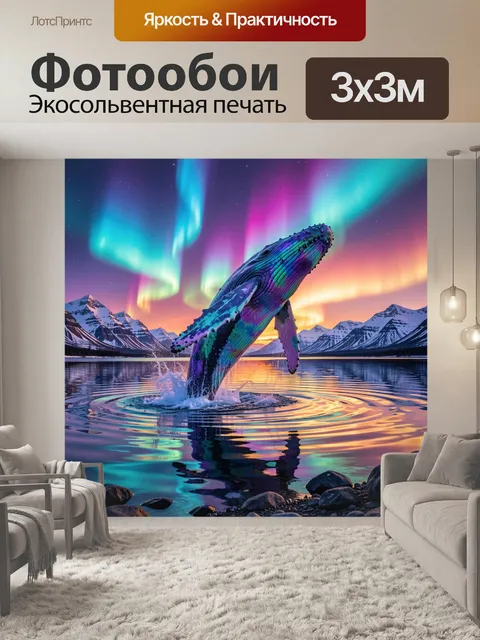 Фотообои Кит под северным сиянием