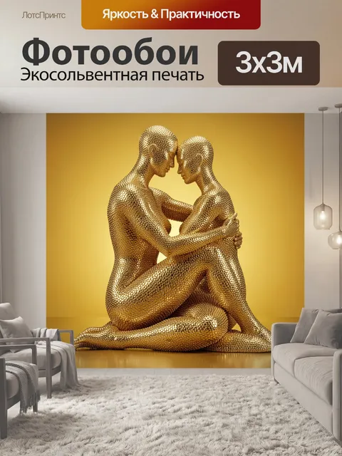 Фотообои Золотые фигуры в объятиях