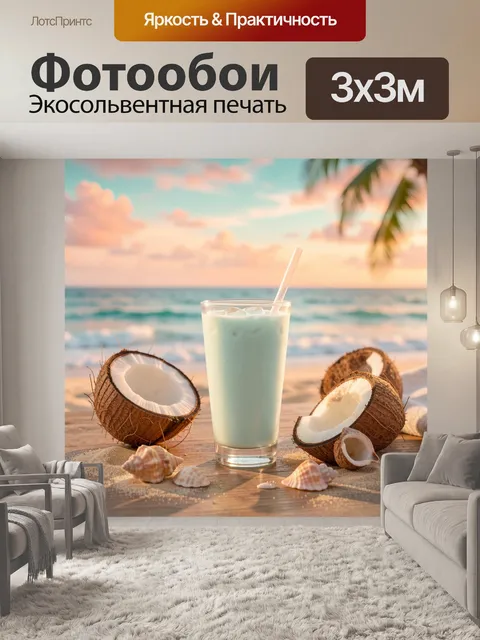 Фотообои Кокосовый коктейль на пляже
