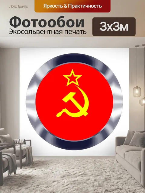 Фотообои Советский