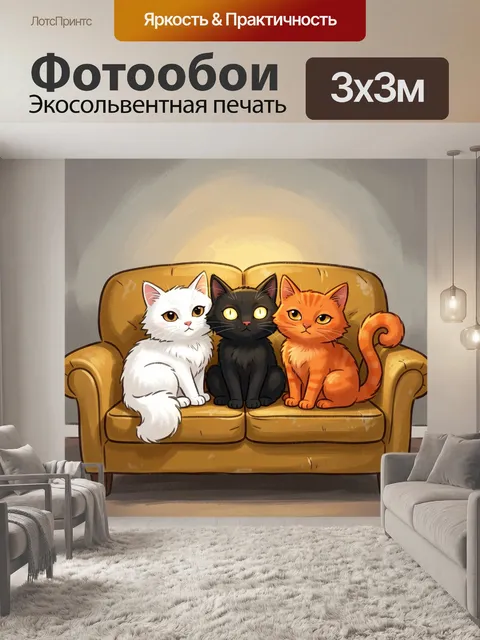 Фотообои Три кота на диване